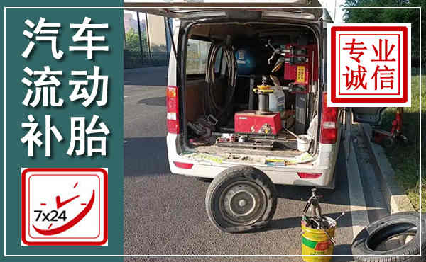 兰西汽车流动补胎,附近补胎电话