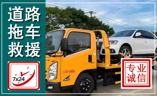 兰西拖车救援,汽车救援拖车电话