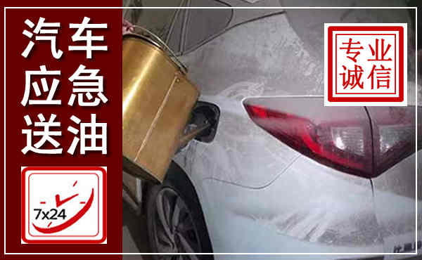 兰西汽车送油救援,附近上门送油电话