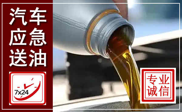 兰西汽车送燃油救援,附近上门送燃油电话