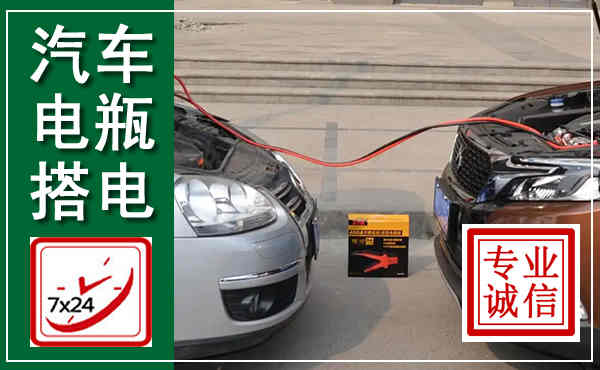 兰西汽车搭电,附近电瓶搭电救援电话
