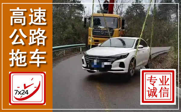 兰西高速公路拖车,附近高速公路拖车救援电话