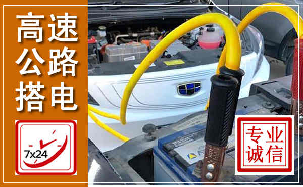 兰西高速公路汽车搭电,中途电瓶维修电话