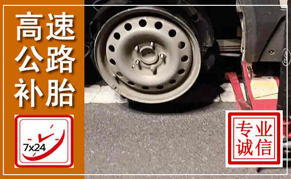 兰西高速公路流动补胎,汽车换轮胎电话