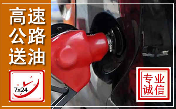 兰西高速公路汽车送油,汽车救援送油电话